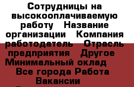 Сотрудницы на высокооплачиваемую работу › Название организации ­ Компания-работодатель › Отрасль предприятия ­ Другое › Минимальный оклад ­ 1 - Все города Работа » Вакансии   . Башкортостан респ.,Баймакский р-н